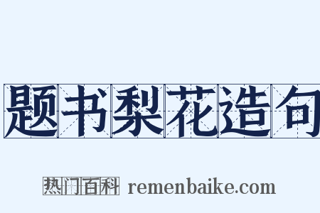 题书梨花造句是什么意思的图片
